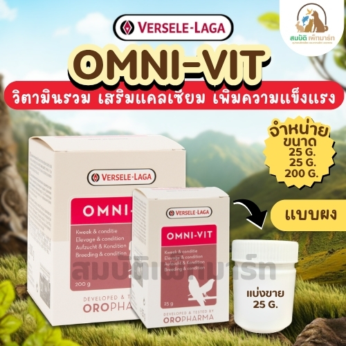Omni-Vit (แพ็กเกจ 25-200 G.) บำรุงนกทุกสายพันธุ์
