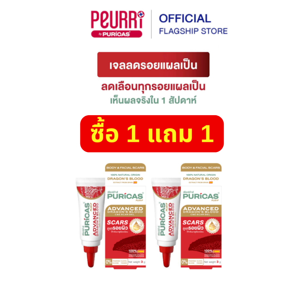 [ 1 แถม 1 ] Puricas Plus Advanced Dragon's Blood C&E Scar Gel 3กรัม