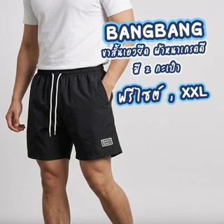 กางเกงขาสั้น BangBang แบงๆ แบงแบง brngbrng ผ้าเบาใส่สบายมีกระเป๋าสองข้าง