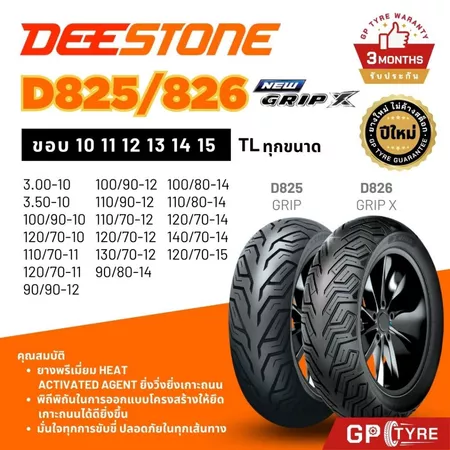 ยางดีสโตน Deestone D826/825 Grip X ขอบ10 11 12 13 14 15 Vespa PCX MSX Click NMAX XMAX FORZA Scoopy ยางนอก ยางรถมอเตอไซค์