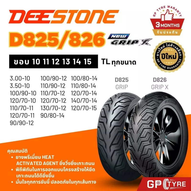 ยางดีสโตน Deestone D826/825 Grip X ขอบ10 11 12 13 14 15 Vespa PCX MSX Click NMAX XMAX FORZA Scoopy ยางนอก ยางรถมอเตอไซค์