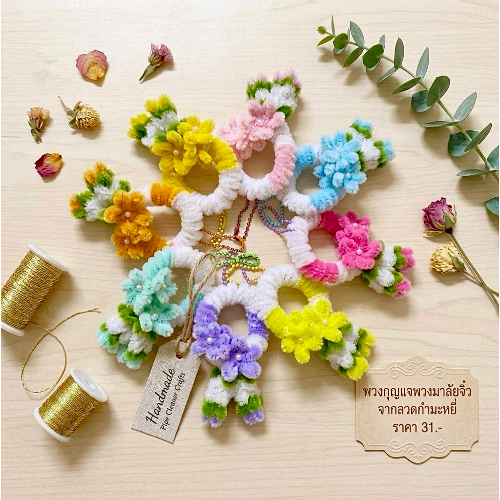 (พร้อมส่งทันที!!) พวงกุญแจและพวงมาลัยจิ๋วสุดน่ารัก (แถมฟรี พวงกุญแจดอกไม้ ต่อออเดอร์)ทำจากลวดกำมะหยี่หลากสีสัน!