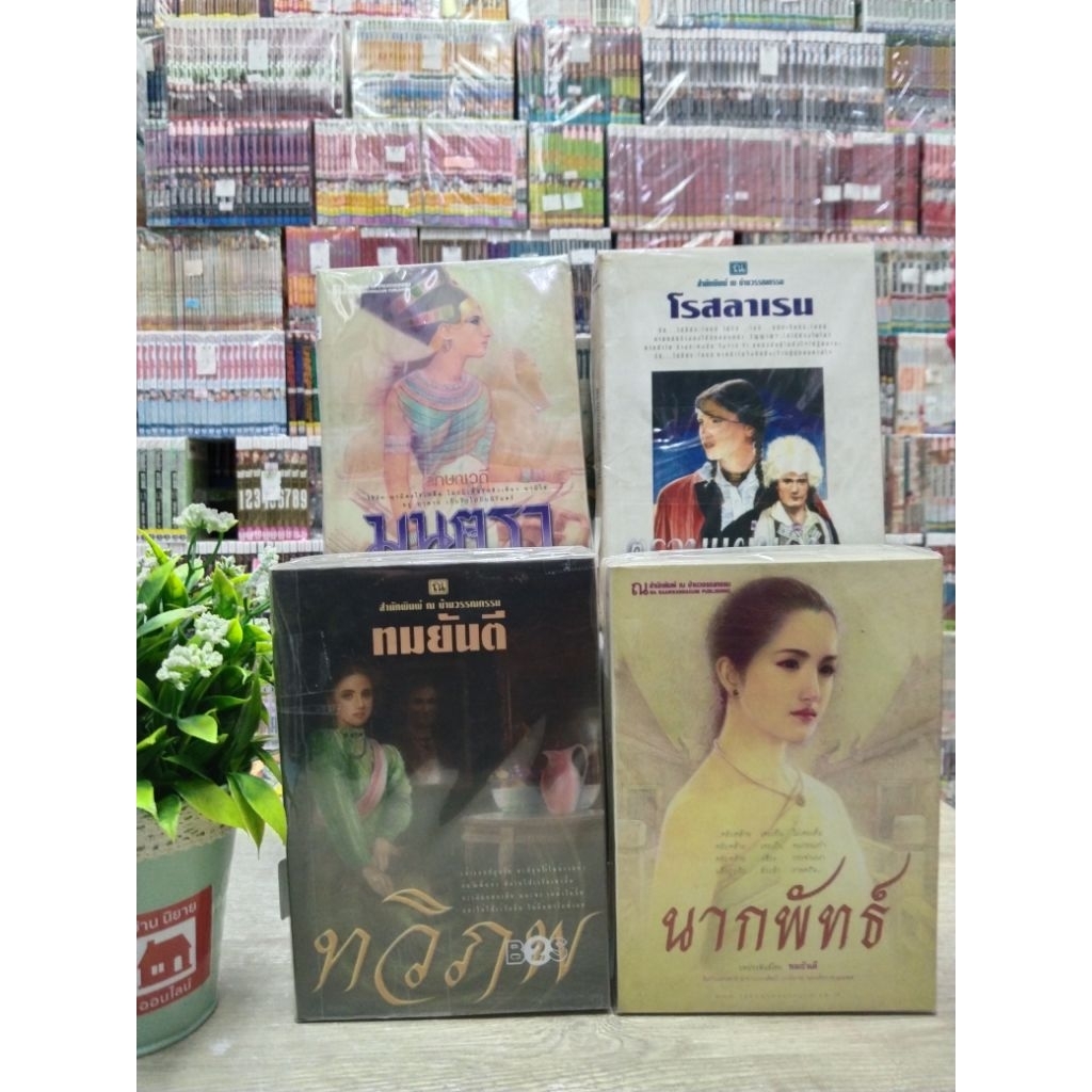 P8097 ทวิภพ P8098 นากพัทธ์ P8099 ตราบแผ่นดินกลบหน้า P8100 มนตรา