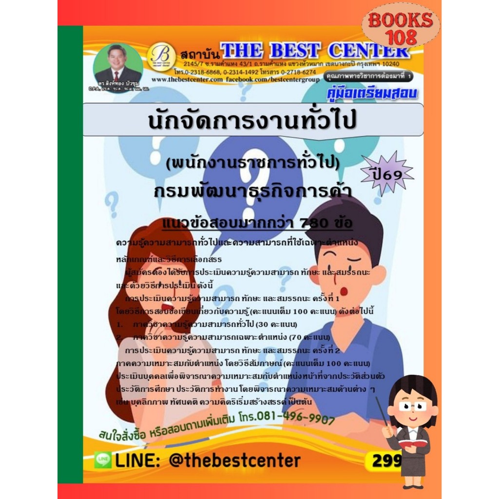 คู่มือเตรียมสอบนักจัดการงานทั่วไป (พนักงานราชการทั่วไป) กรมพัฒนาธุรกิจการค้า ปี 69