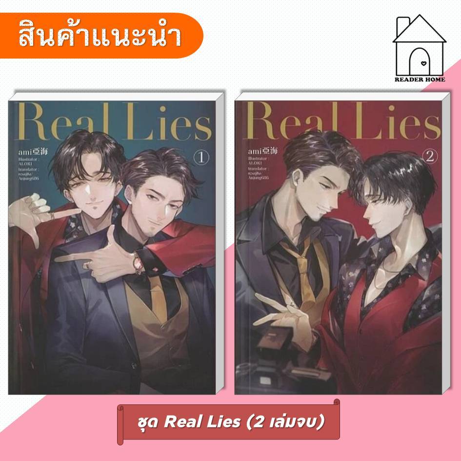 [พร้อมส่ง] หนังสือ ชุด Real Lies (2 เล่มจบ) #เฮอร์มิท #HermitBooks #นิยายวาย