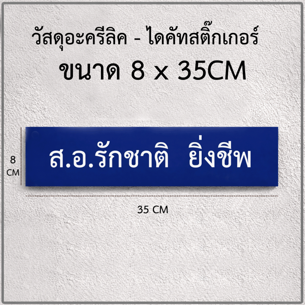 ป้ายหน้าบ้านพักทหาร ระเบียบใหม่