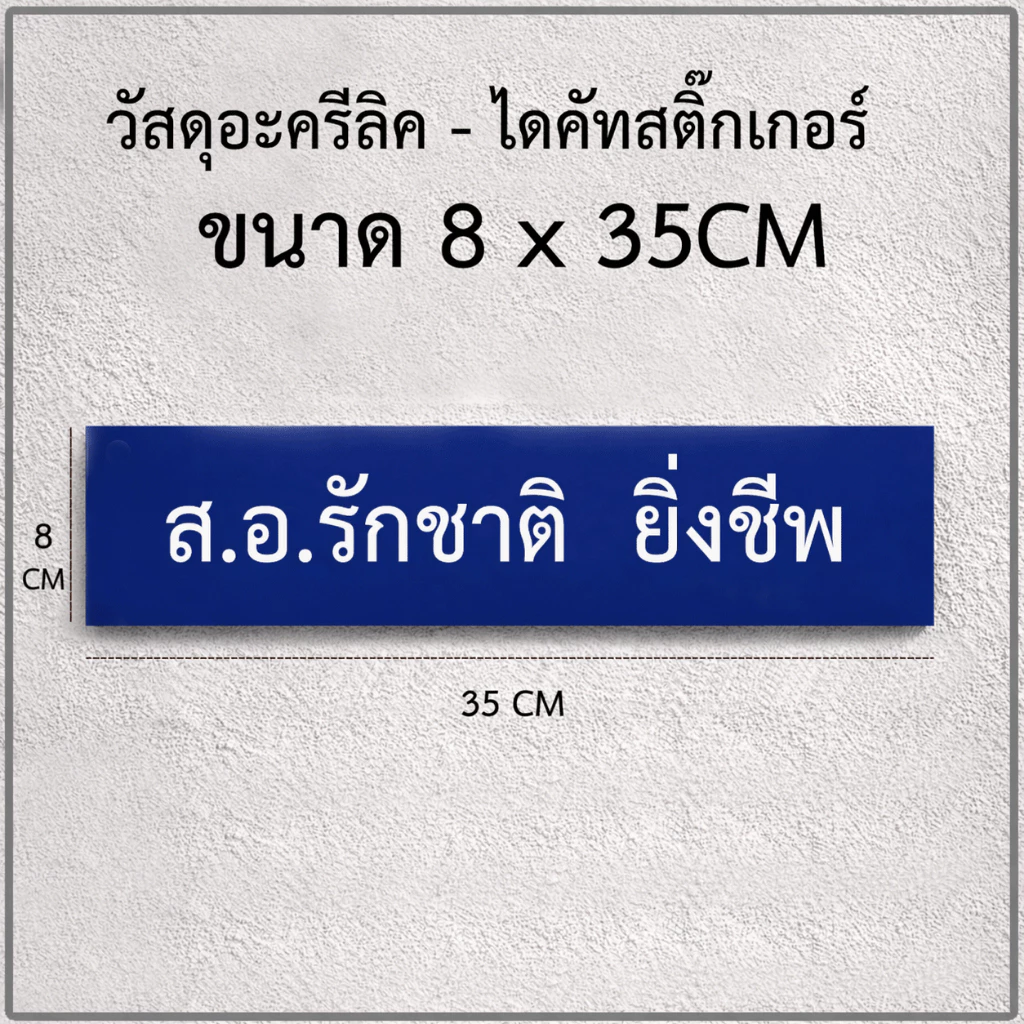 ป้ายหน้าบ้านพักทหาร ระเบียบใหม่