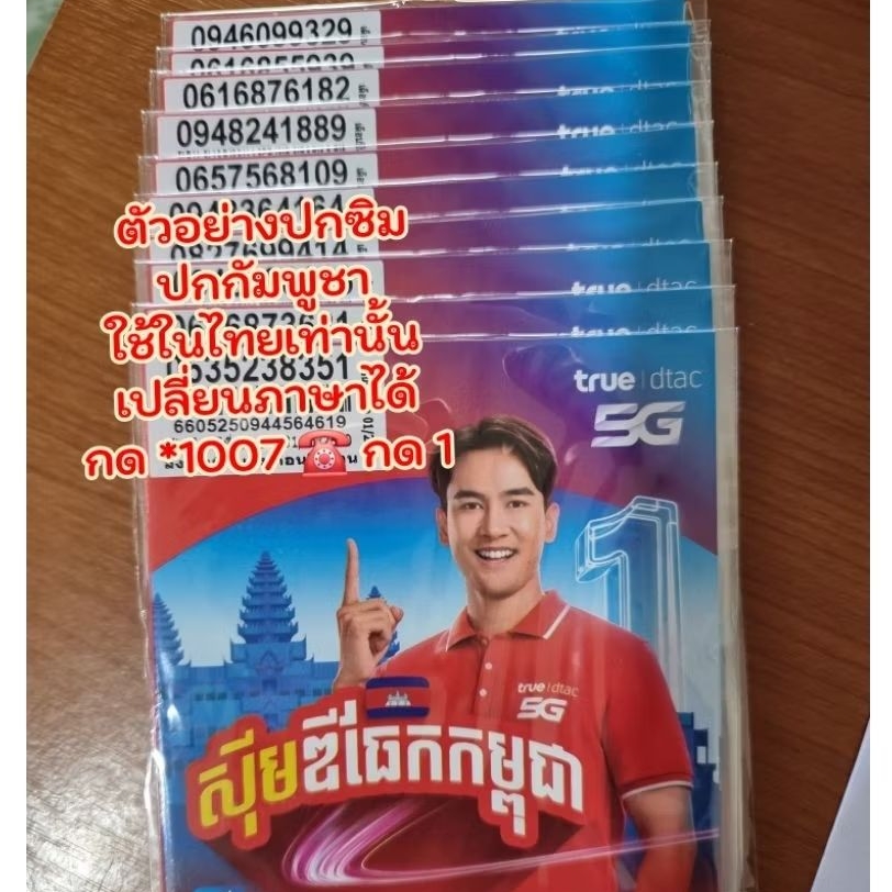 ซิมดีแทคเติมเงิน ปกกัมพูชา ยังไม่ลงทะเบียน ใช้แค่ในไทย อายุถึง 31 พ.ค.70