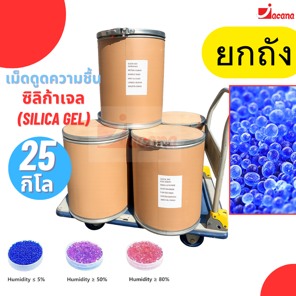 (ยกถัง 25 กิโล)เม็ดดูดความชื้น สารดูดความชื้น ซิลิก้าเจล(น้ำเงิน) เม็ดจัมโบ้ 3-5mm เอนกประสงค์ (Blue Silica Gel)
