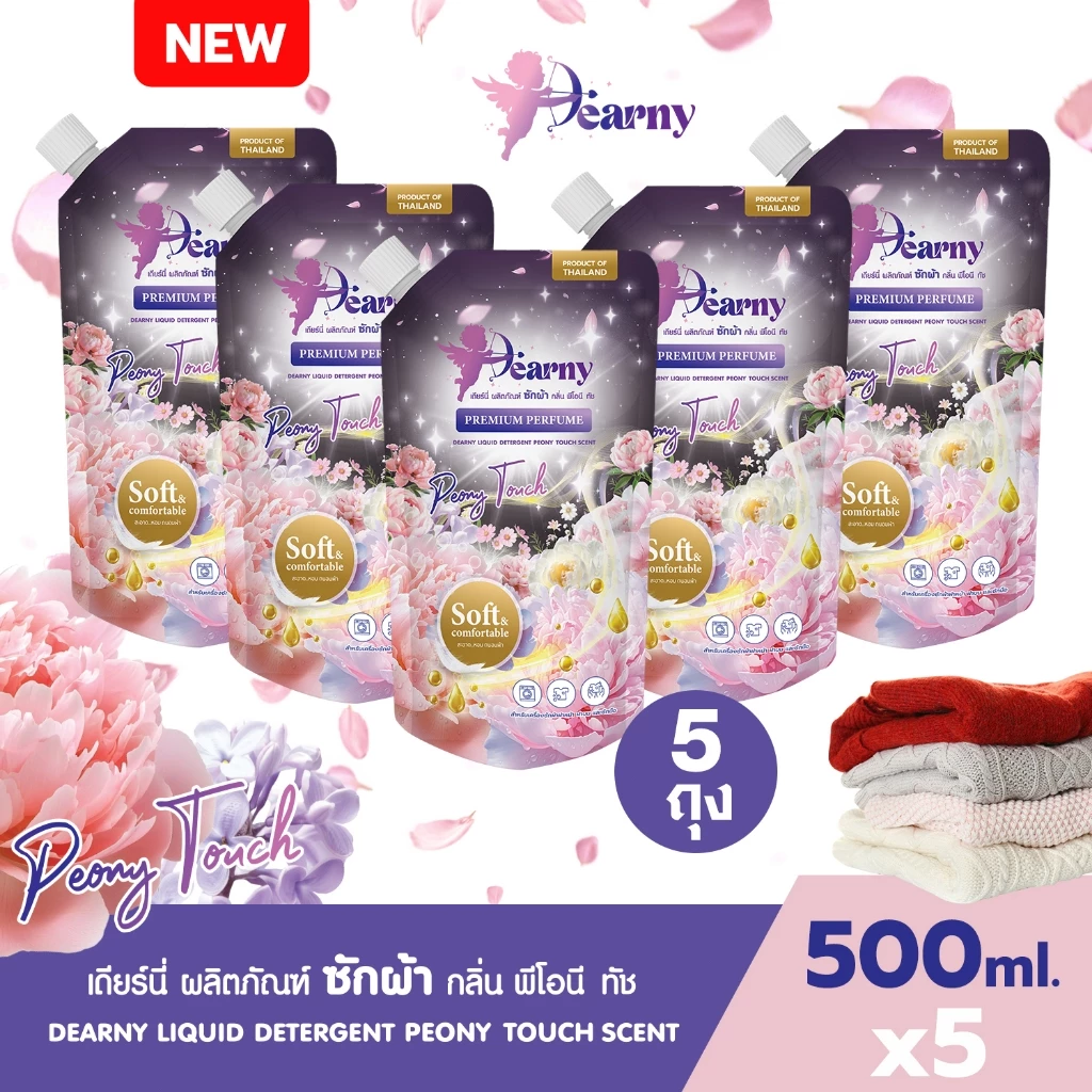 Dearnyน้ำยาซักผ้าขนาด 2500ml ซัก1ครั้งหอม3วัน ถอดคราบสกปรกยาก (ปลาร้า,กาแฟ,เลือด) อ่อนโยนไม่ทำลายผ้า