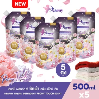 Dearnyน้ำยาซักผ้าขนาด 2500ml ซัก1ครั้งหอม3วัน ถอดคราบสกปรกยาก (ปลาร้า,กาแฟ,เลือด) อ่อนโยนไม่ทำลายผ้า