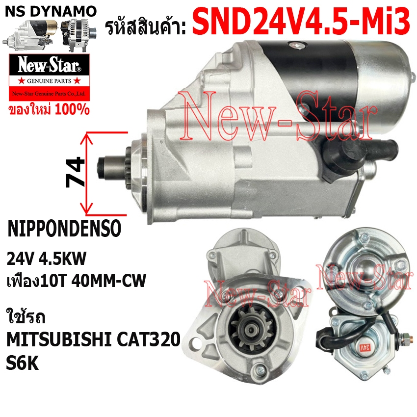 ไดสตาร์ท MITSUBISHI CAT320 S6K ได NIPPONDENSO 24V 4.5KW 10ฟัน ประกันโดย ร.ง.New-Star