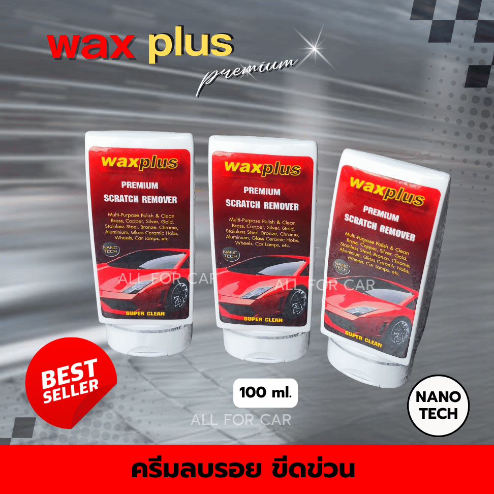 ครีมลบรอยขีดข่วนรถยนต์ WAX PLUS 100 ml. Premium scratch remover ลบรอย ขีดข่วน