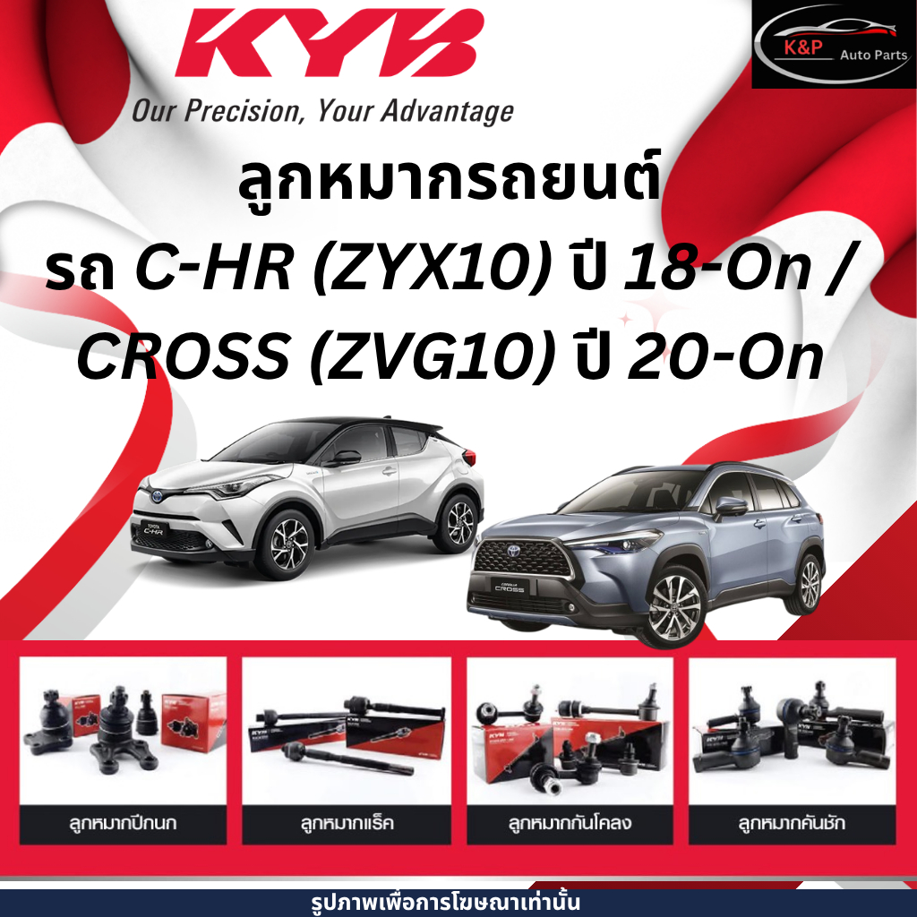 KYB ลูกหมาก รถ Toyota C-HR (ZYX10) ปี 18 ขึ้นไป / CROSS (ZVG10) ปี 20 ขึ้นไป ช่วงล่าง แร็ค คันชัก  ล