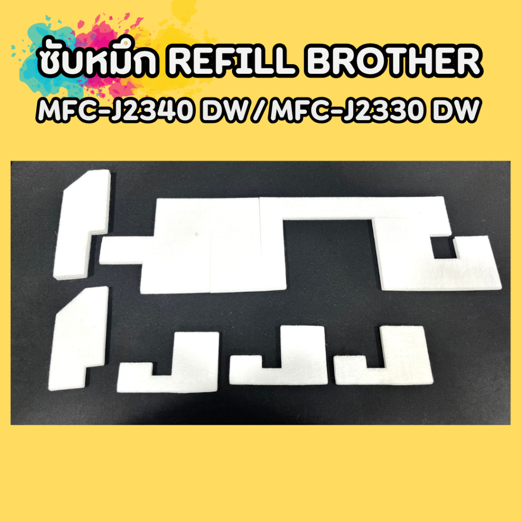 ซับหมึก Refill BROTHER MFC-J2340 DW / MFC-J2330 DW