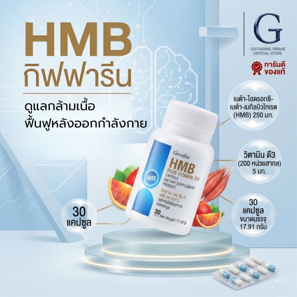 HMB พลัส วิตามินดี3 กิฟฟารีน HMB Plus Vitamin D3 GIFFARINE เพิ่มมวลกล้ามเนื้อ ลดการสลายกล้ามเนื้อ