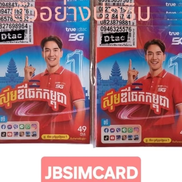 ซิมดีแทคปกกัมพูชา ใช้ได้เฉพาะในไทย ลูกค้าต้องลงทะเบียนเองหรือที่ศูนย์ อายุ 30 พ.ค.70