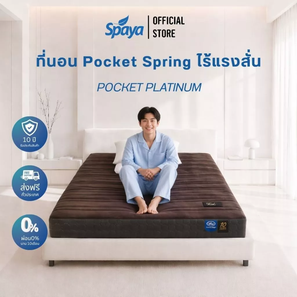 ที่นอนพ็อกเก็ตสปริง Spaya รุ่น Platinum หนา 10 นิ้ว