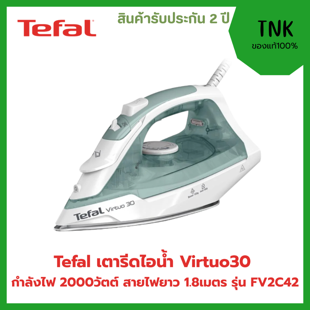 TEFAL เตารีดไอน้ำ Virtuo 30 กำลังไฟ 2000 วัตต์ รุ่น FV2C42T0 รีดเรียบรีดเร็วและง่ายดาย