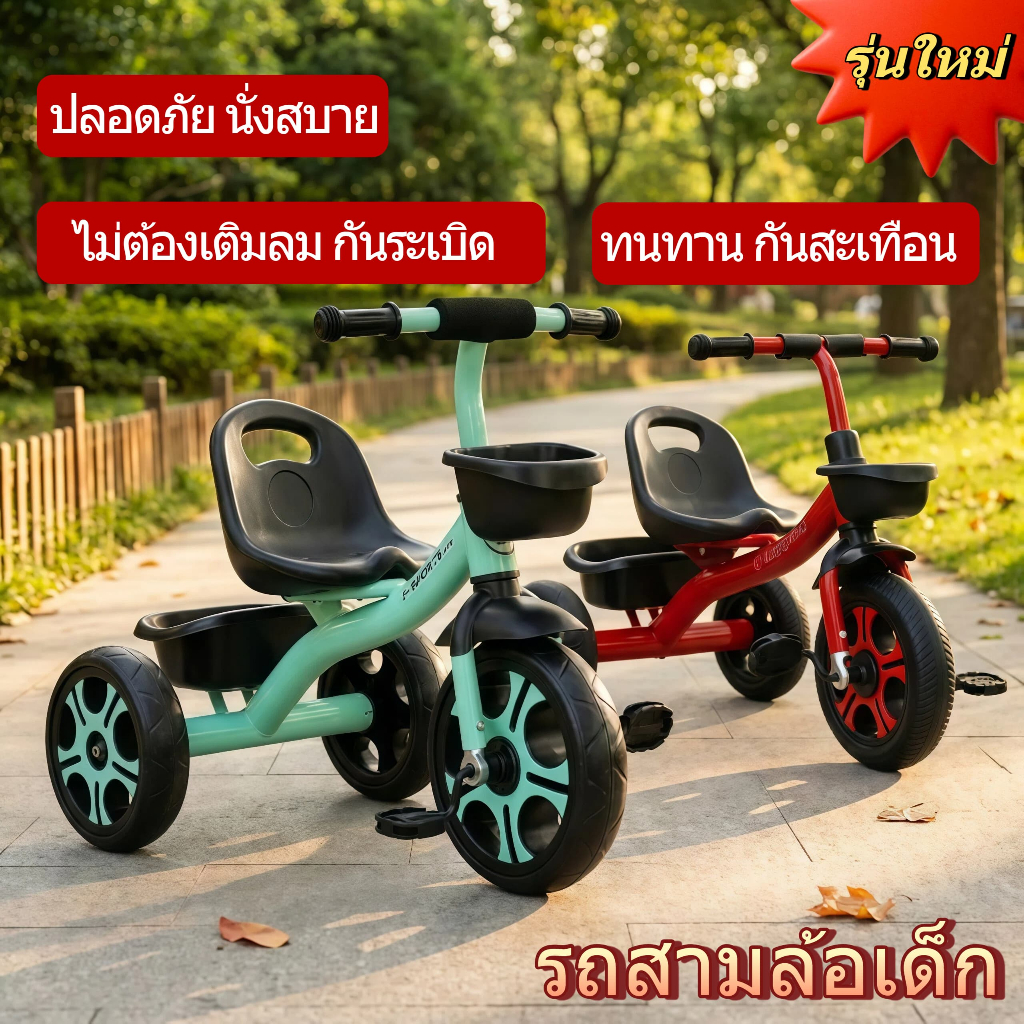 รถสามล้อสำหรับเด็ก ล้อโฟมไม่ต้องเติมลม ใช้งานสะดวก ขี่นุ่มสบาย โครงรถสามเหลี่ยมแข็งแรง มั่นคง กันสะเทือนดี ปรับตำแหน่งเบ