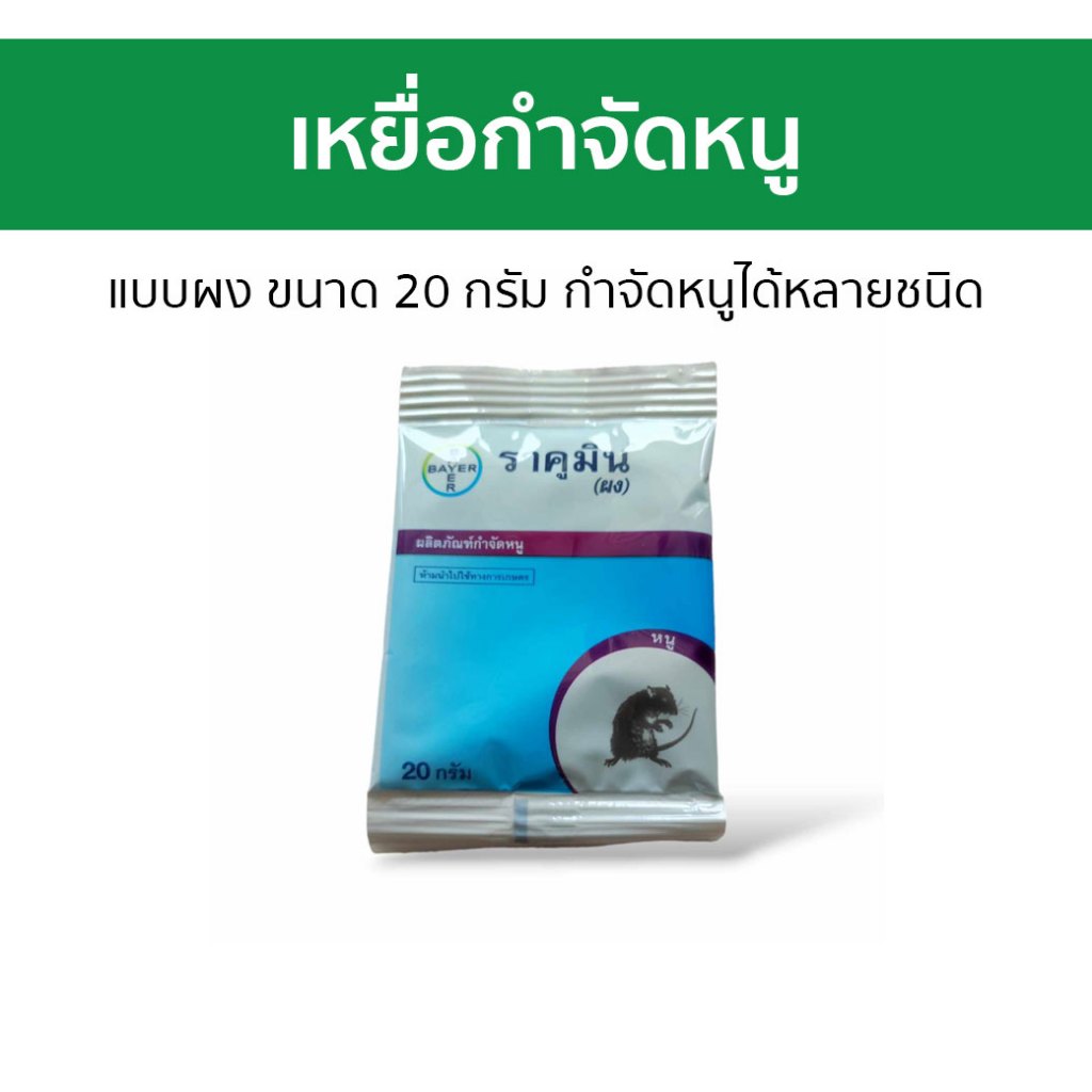 เหยื่อกำจัดหนู Bayer แบบผง ขนาด 20 กรัม กำจัดหนูได้หลายชนิด ราคูมิน Racumin - กําจัดหนู
