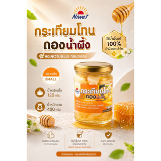 [GS]กระเทียมโทนดองน้ำผึ้งดอกลำใย 400 กรัม (น้ำหนักเนื้อ 120 กรัม) ไร้สารฟอกขาว