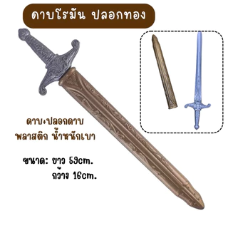 🇹🇭มีส่งแมส จาก กทม🔥ดาบโรมัน พลาสติก ดาบนักรบ ดาบปลอม