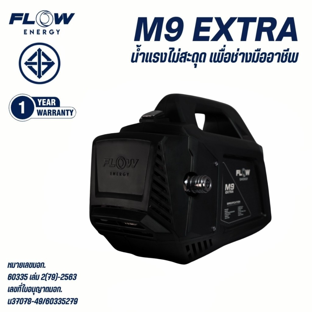 (ดีสุด) Flow Energy เครื่องฉีดน้ำแรงดันสูงรุ่น M9 High Pressure Washer Flow energy M9 เครื่องฉีดนํ้า