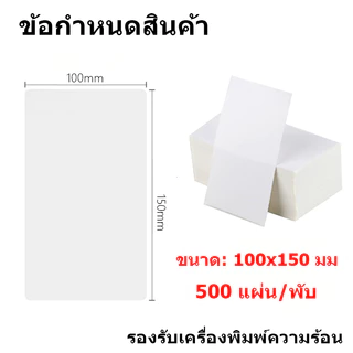 【จัดส่งเร็ว】 กระดาษความร้อนสติ๊กเกอร์ 100x150 500แผ่น กันน้ำ กันน้ำมัน กันแอลกอฮอล์ label sticker กระดาษปริ้นบาร์โค้ด ไม