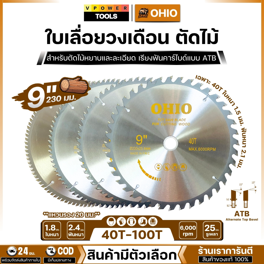OHIO ใบเลื่อยวงเดือน ตัดไม้ 9นิ้ว ( สินค้ามีตัวเลือก )