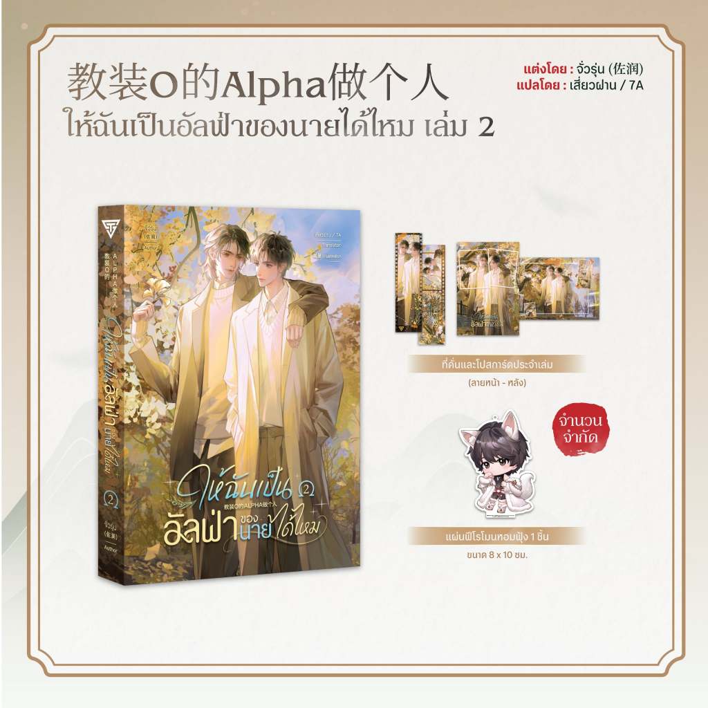 Sensebook ให้ฉันเป็นอัลฟ่าของนายได้ไหม เล่ม 2 **พร้อมของแถม