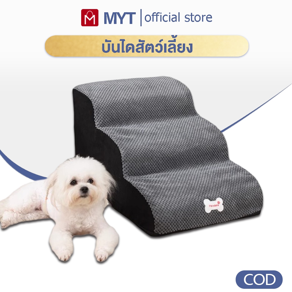 【MYT】 บันไดสัตว์เลี้ยง บันไดโซฟาข้างเตียง กันลื่น บันไดปีนเตียงแบบถอดซักได้  ใช้ได้ทุกฤดู