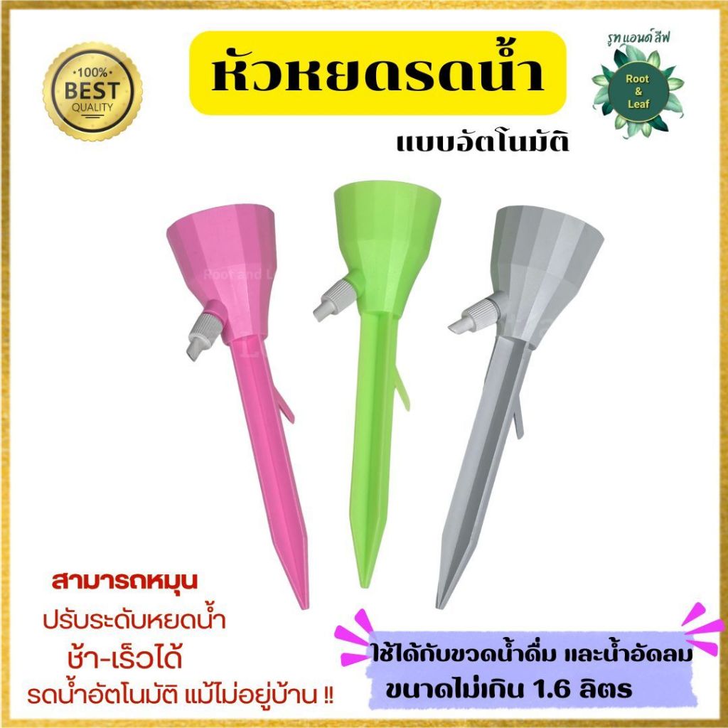 หัวหยดรดน้ำต้นไม้ อัตโนมัติ ที่รดน้ำแบบหยด ปรับระดับให้หยดช้าเร็วได้ ไปต่างจังหวัด ไม่อยู่บ้านหมดกังวลเรื่องไม่มีคนรดน้ำ
