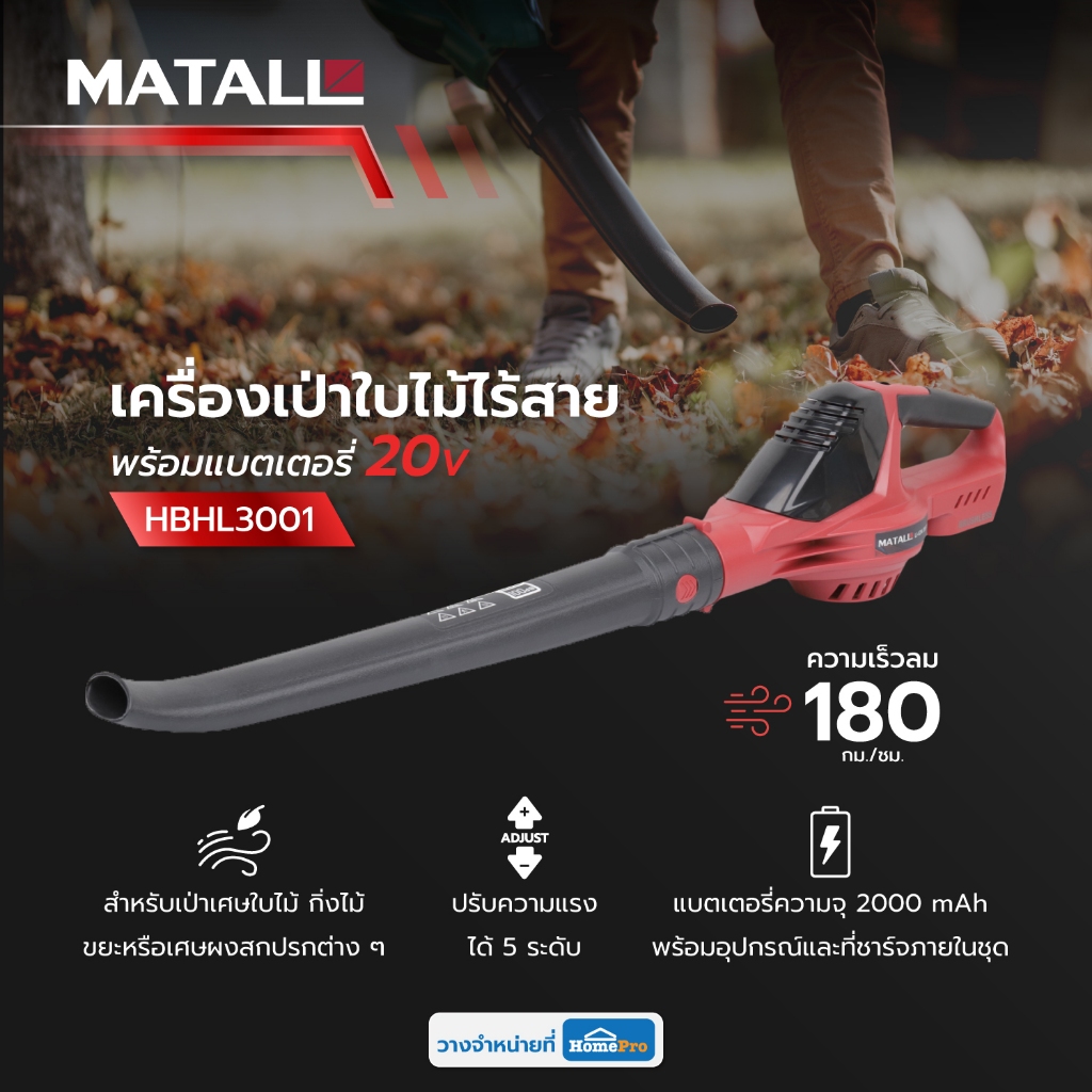 MATALL เครื่องเป่าใบไม้ไร้สาย (พร้อมแบตเตอรี่) HBHL3001 20 โวลต์ จัดส่งโดย HomePro