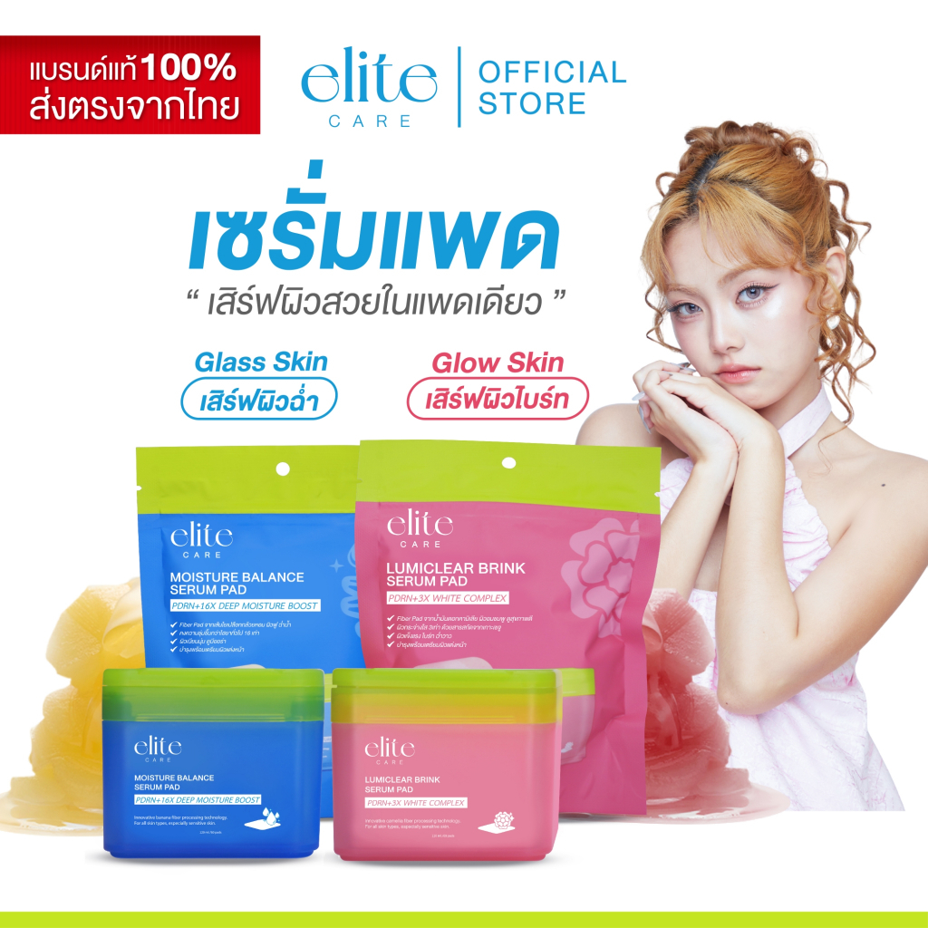 [เซรั่มแพดคู่รีฟีล] เซรั่มแพด อีลิท แคร์ สูตรผิวกระจ่างใสและสูตรผิวชุ่มชื้น 60 แผ่น Elite Care Serum