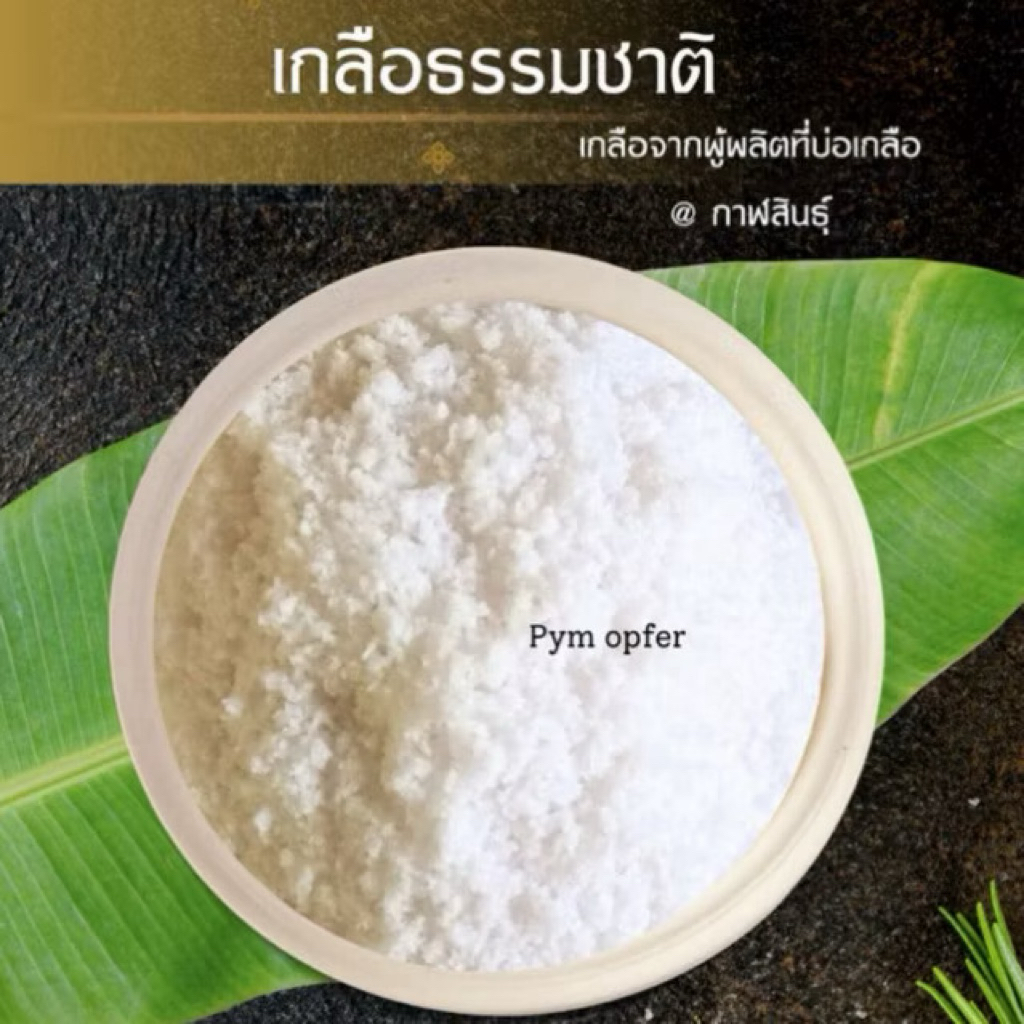 ส่งไว! เกลือสินเธาว์กาฬสินธุ์ 2-3-5 กิโล ราคาถูก ปรุงอาหารได้ พร้อมส่งทุกวัน