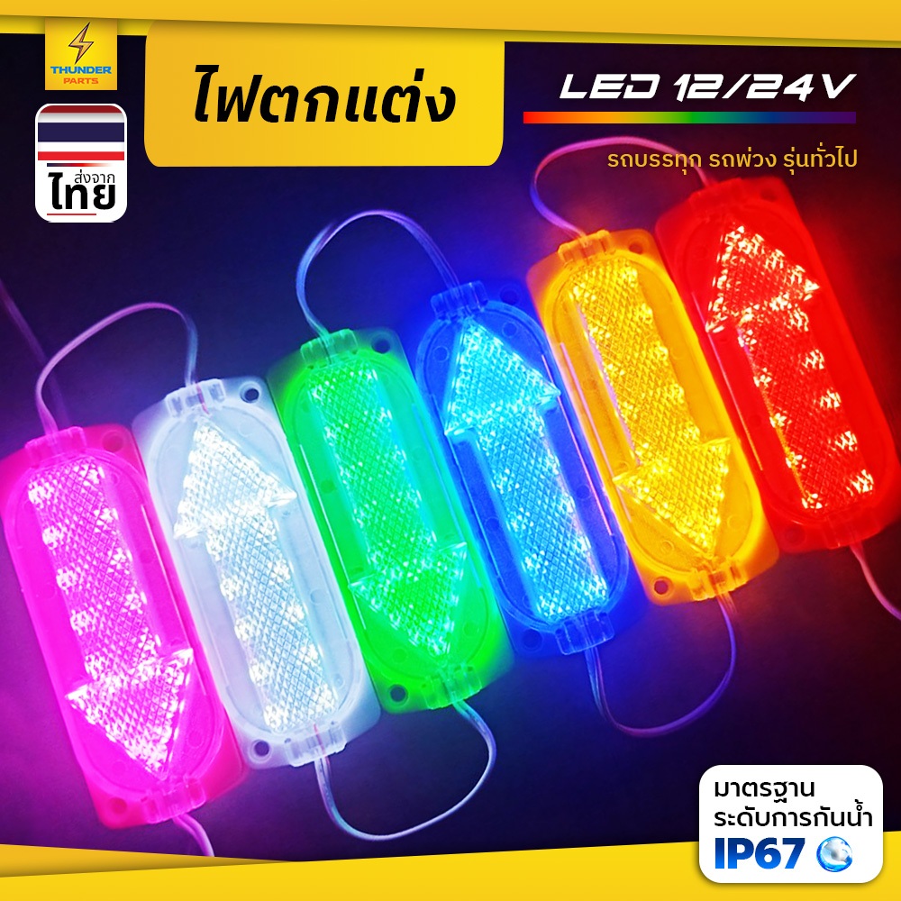 ใหม่! ไฟตกแต่งรถ 1ดวง 12Vและ24V LED ไฟโมดูล(แบบลูกศร) รถยนต์ รถมอเตอร์ไซค์ รถบรรทุก และรุ่นทั่วไป (ArSteper)