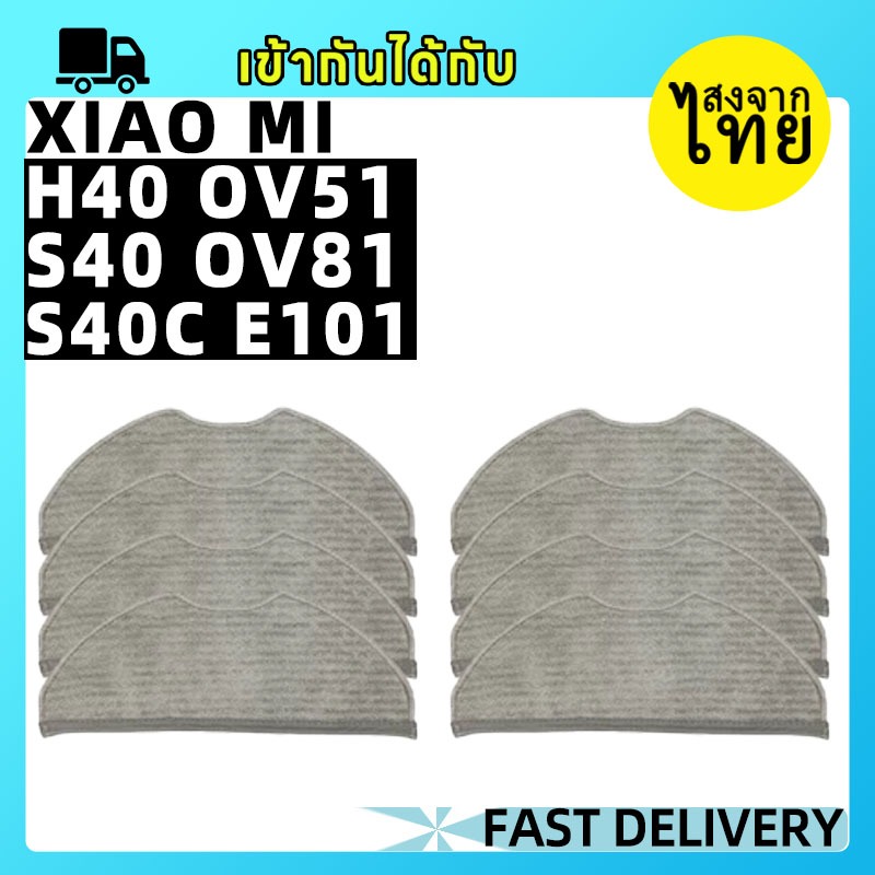 🚚🚚[พร้อมส่งในไทย]ผ้าม็อบเข้ากันได้กับ Xiaomi (H40 OV51) S40 OV81 S40C E101 อุปกรณ์เสริมเครื่องดูดฝุ่นหุ่นยนต์