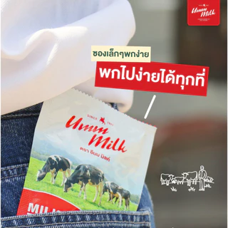 Umm milk นมอัดเม็ด รสหวาน ขนาดซอง 20 กรัม อืมม มิลค์