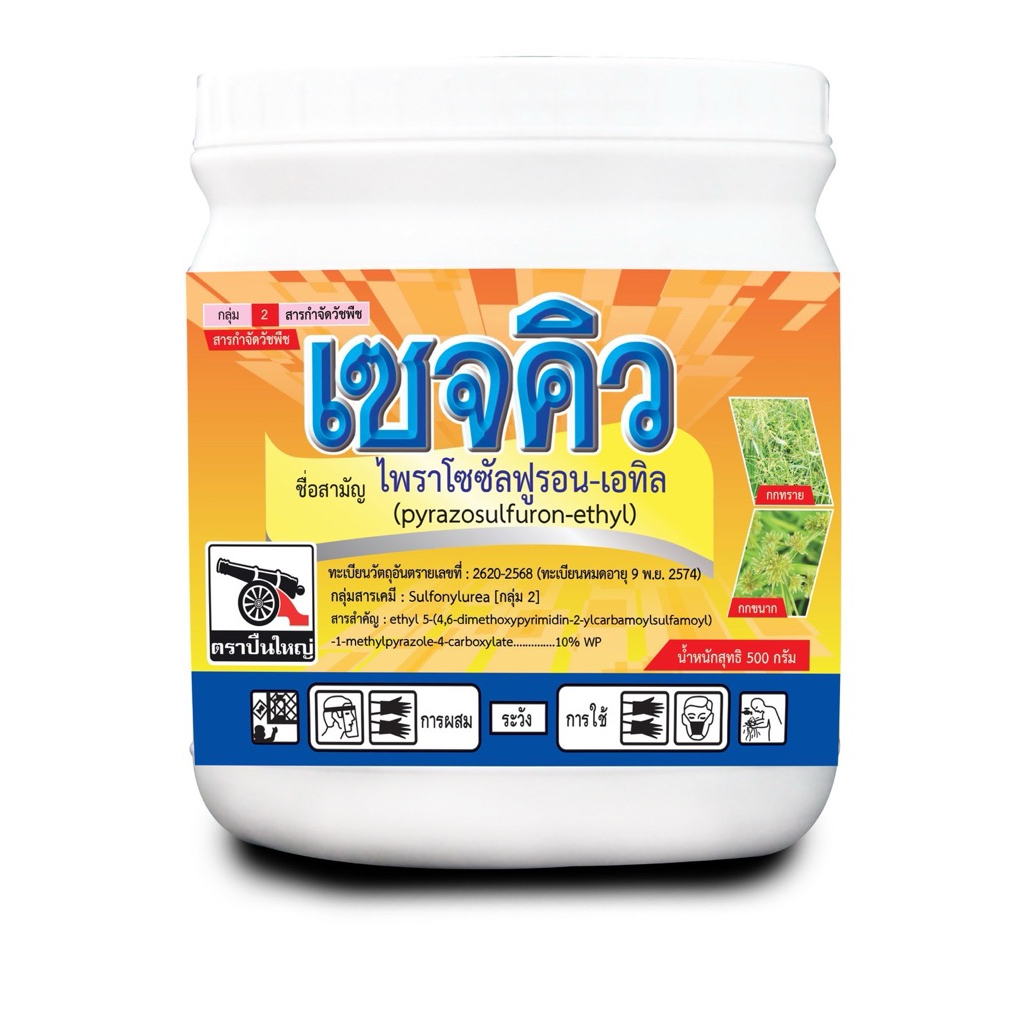 เซจคิว ชนิดกระป๋อง(50 กรัมx10 ซอง)ทะเบียนใหม่ใช้กำจัดหญ้าใบกว้าง และประเภท กก หนวดปลาดุก ใช้ได้ทั้งในนา  และสนามหญ้า