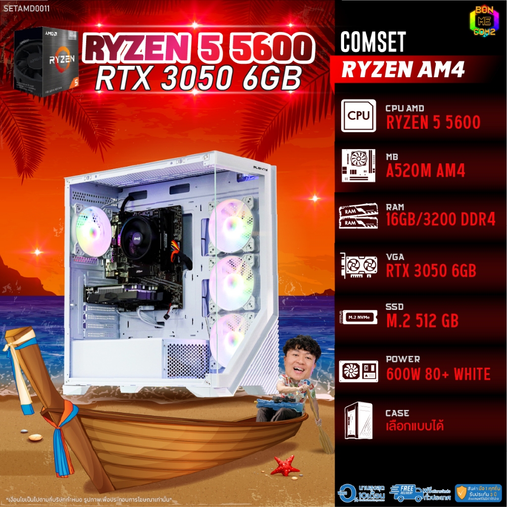 BONMECOM2 คอมประกอบ / CPU AMD AM4 RYZEN 5 5600 / RTX 3050 6GB / Case เลือกแบบได้
