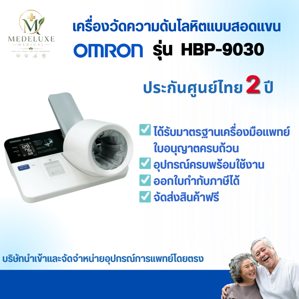 OMRON รุ่น HBP-9030 เครื่องวัดความดันโลหิตอัตโนมัติชนิดสอดแขน ประกันศูนย์ไทย