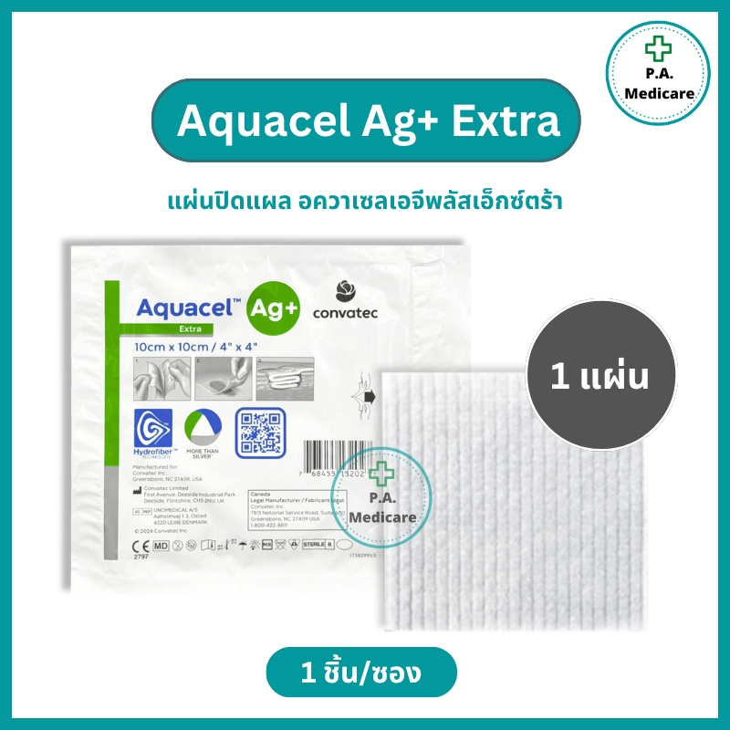(1 แผ่น) Aquacel Ag+ Extra แผ่นแปะแผลกดทับ ขนาด 10x10 ซม. แผ่นปิดแผล ไฮโดรไฟเบอร์ ดูดซับของเหลวดี
