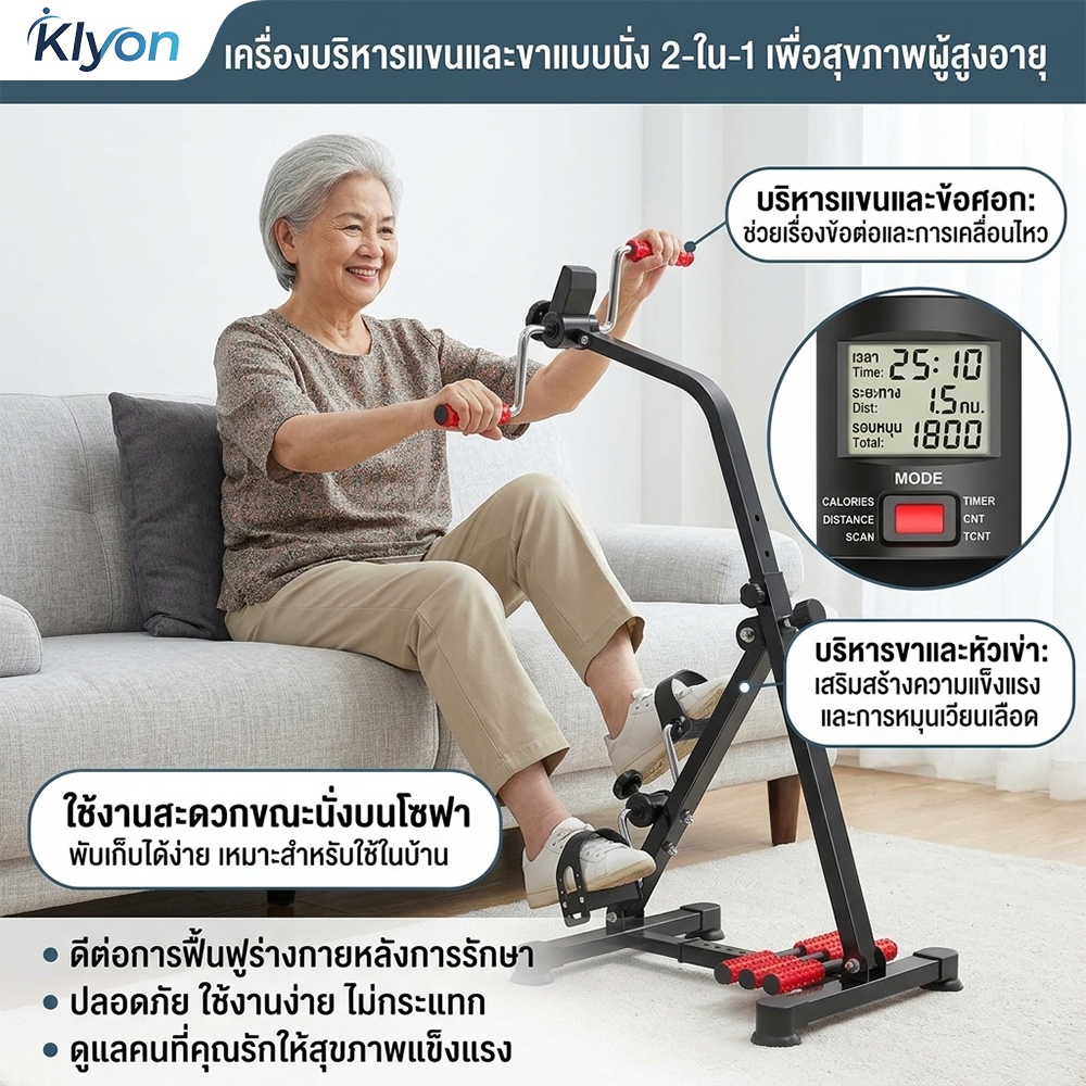 KLYON จักรยานกายภาพ ผู้สูงอายุ มือปั่นเท้าปั่น สร้างกล้ามเนื้อ ลดน้ำหนักขา
