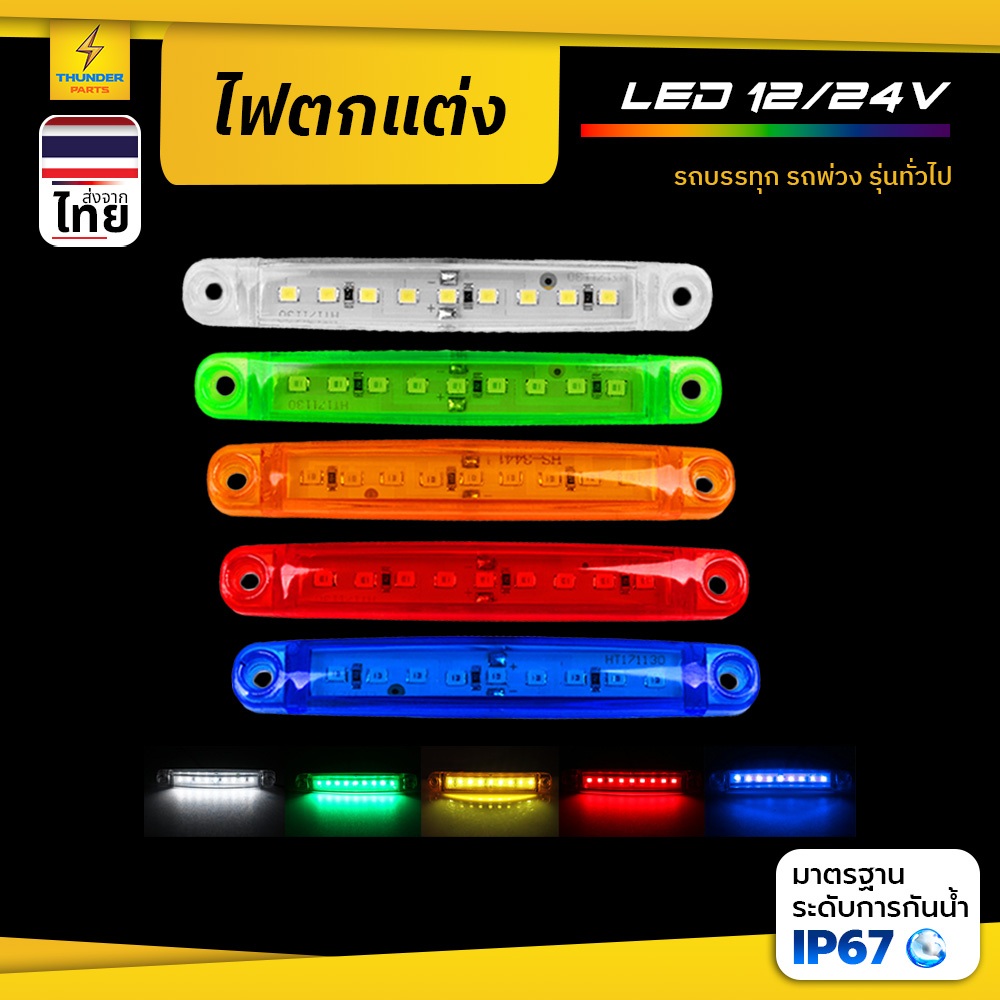 ไฟตกแต่ง 1ชิ้น 12V และ 24V LED ไฟราวข้าง (รุ่น 9LED) ไฟสัญญาณ รถบรรทุก รถยนต์ รถมอเตอร์ไซค์ และรุ่นทั่วไป (L9Rainbow)