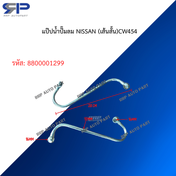 แป๊ปน้ำปั๊มลม NISSAN (เส้นสั้น)CW454