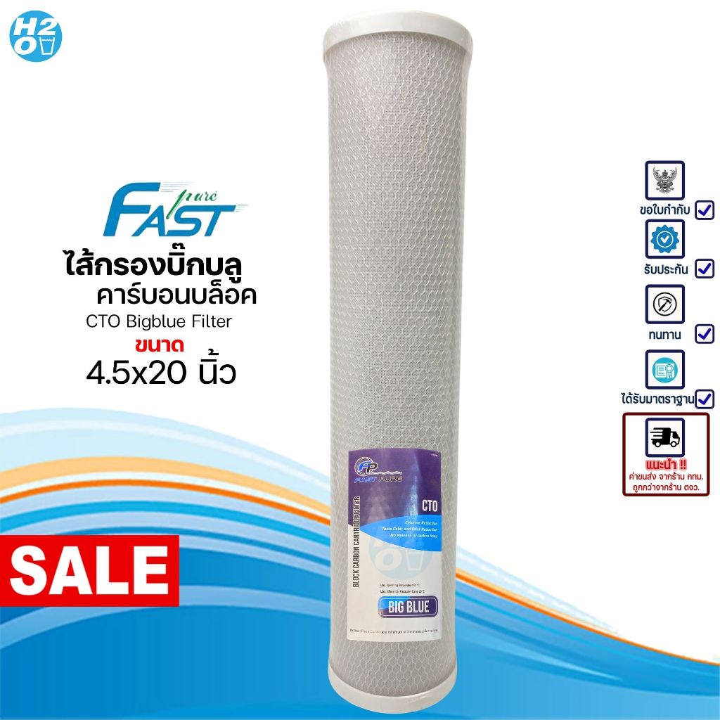 Fast Pure ไส้กรองน้ำบิ๊กบลู Big blue Carbon Block CTO 4.5 x 20 นิ้ว BigBlue Filter ไส้กรอง บิ๊ก บลู