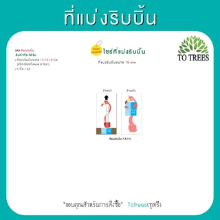 Totrees ที่แบ่งริบบิ้น มี 6 ไซร์ ให้เลือก ใช้ริบบิ้นขนาด 12, 15, 18 มิล รหัส ที่แบ่งริบบิ้น