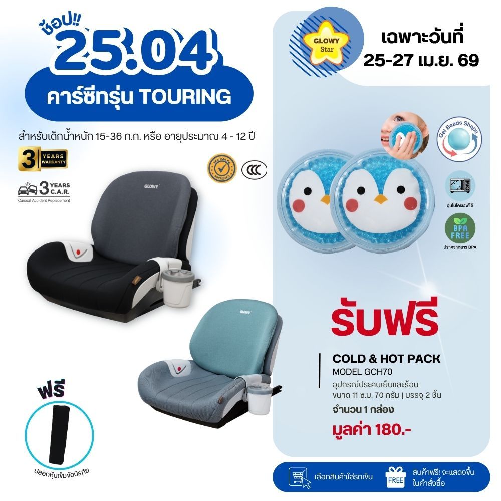 GLOWY TOURING Booster Seat คาร์ซีทบูสเตอร์ที่ใช้ได้ตั้งแต่ 4 ถึง 12 ขวบ (15ถึง36 kg.)