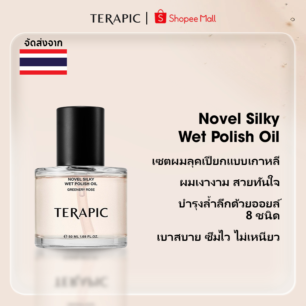 [TERAPIC OFFICIAL] Novel Silky Wet Polish Oil โนเวล ซิลกี้ เวท โพลิช ออยล์ ผลิตภัณฑ์จัดแต่งทรงผม